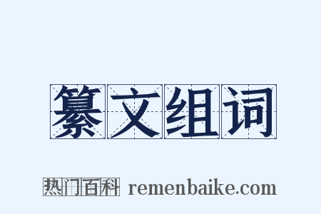 纂文组词是什么意思的图片